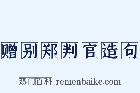 赠别郑判官造句是什么意思的图片